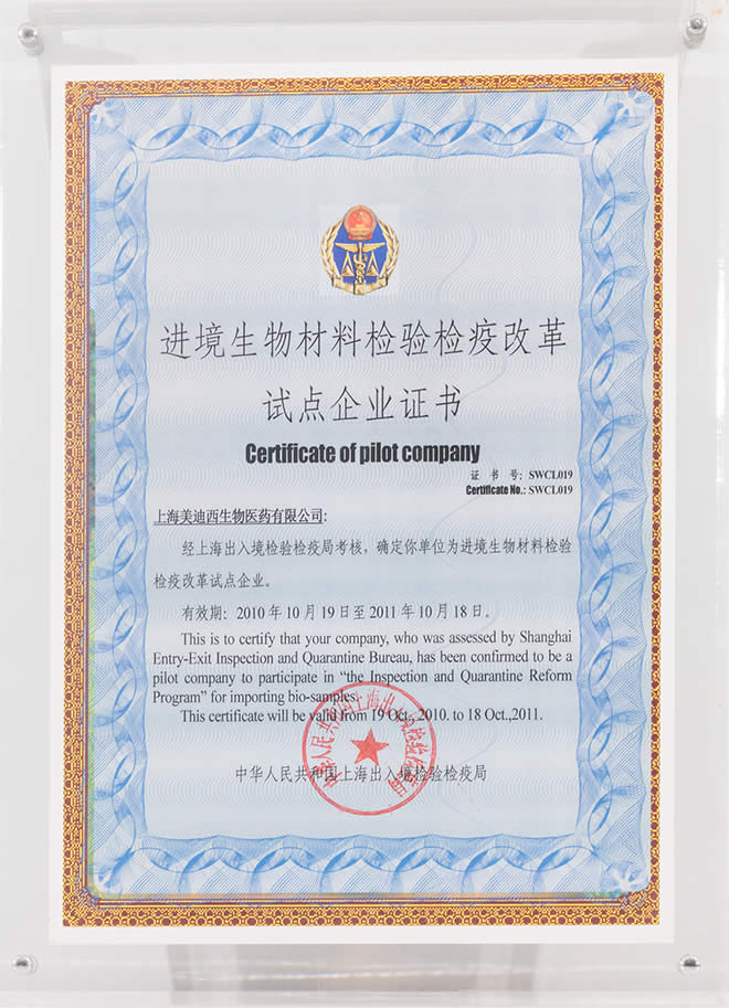 進境生物材料檢驗檢疫改革試點企業證書