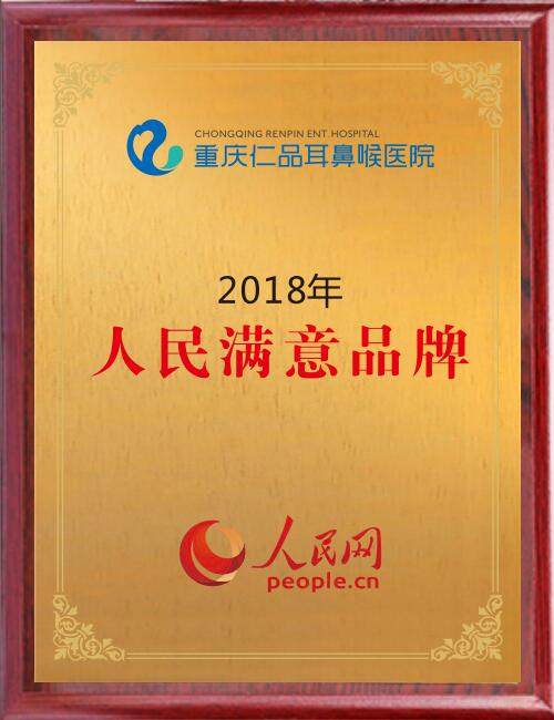 人民網滿意品牌