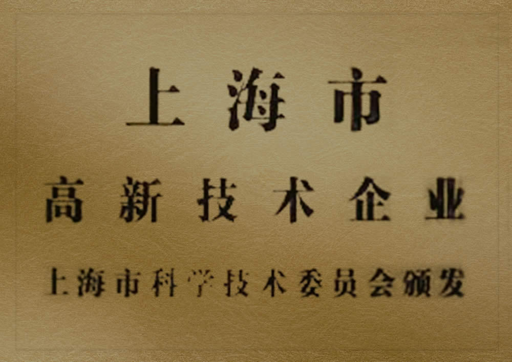 上海市高新技術企業