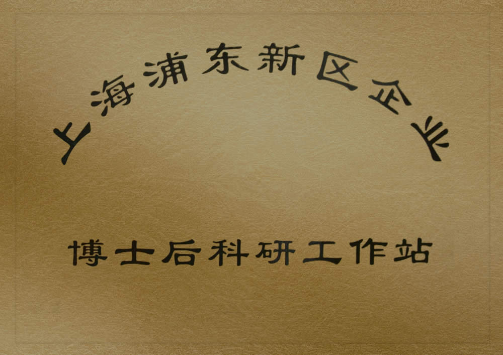 上海浦東新區企業博士后科研工作站