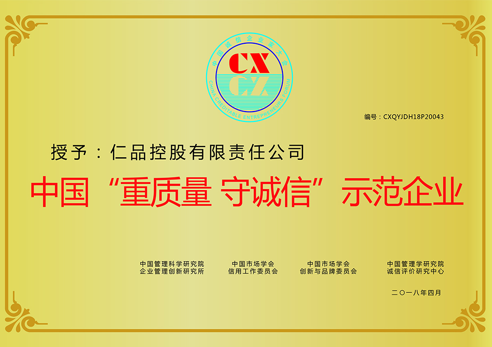 中國“重質量-守誠信”示范企業